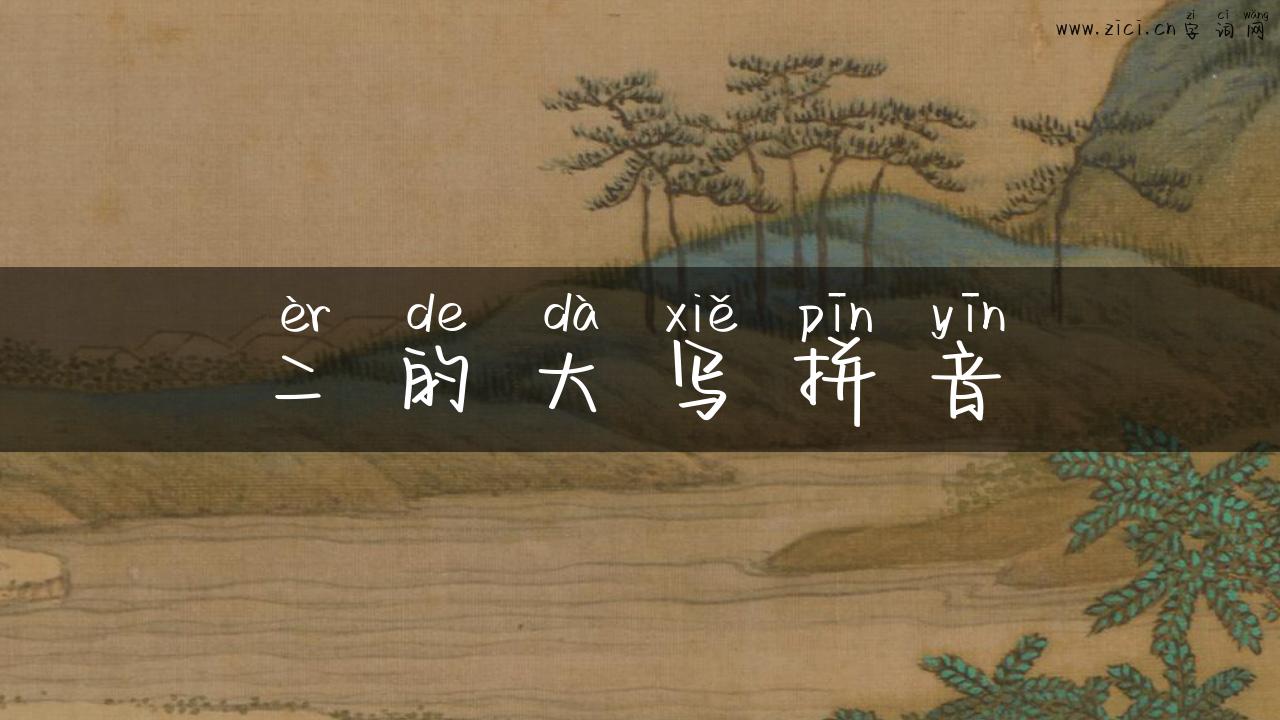 二的大写拼音