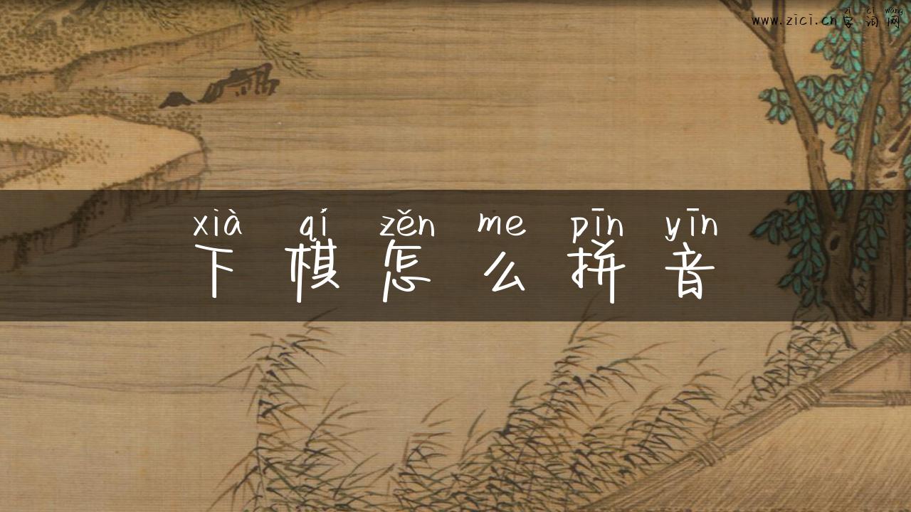 下棋怎么拼音
