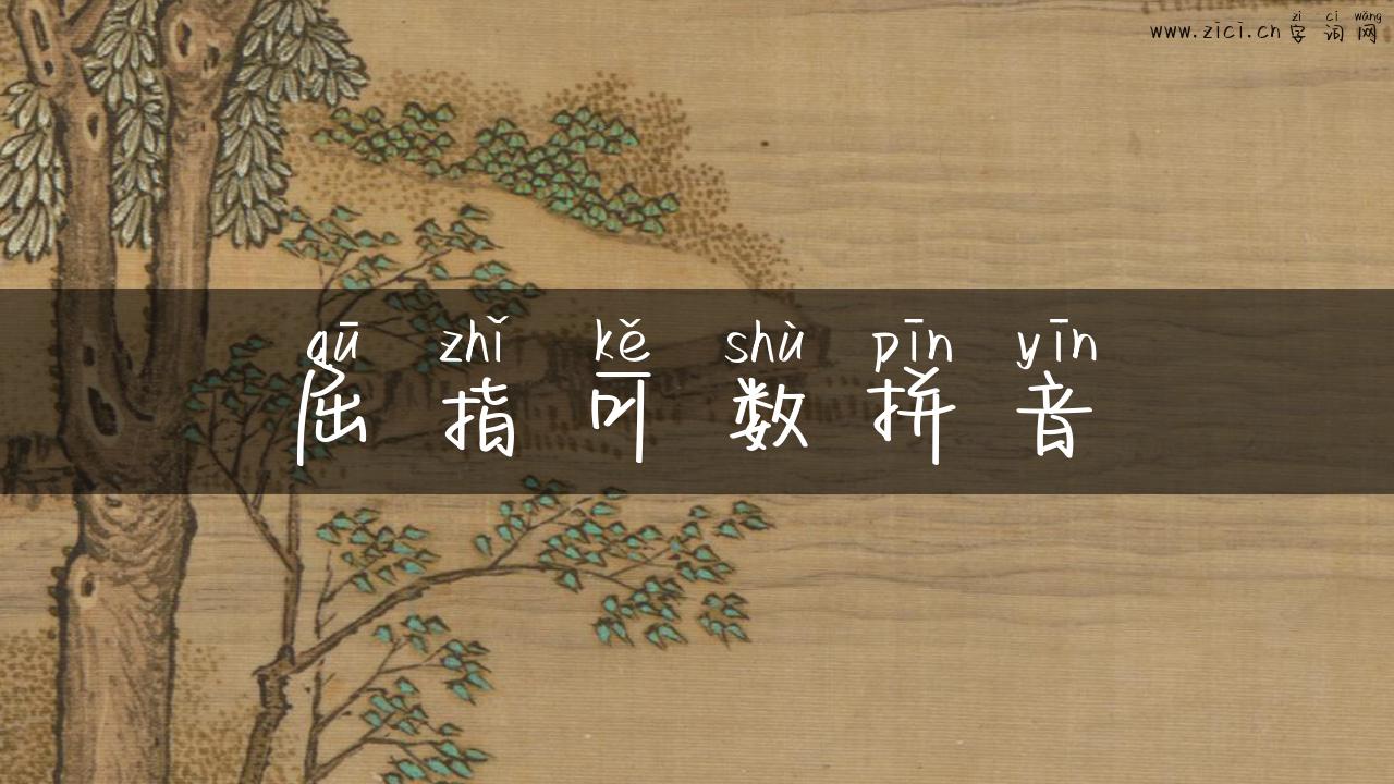 屈指可数拼音