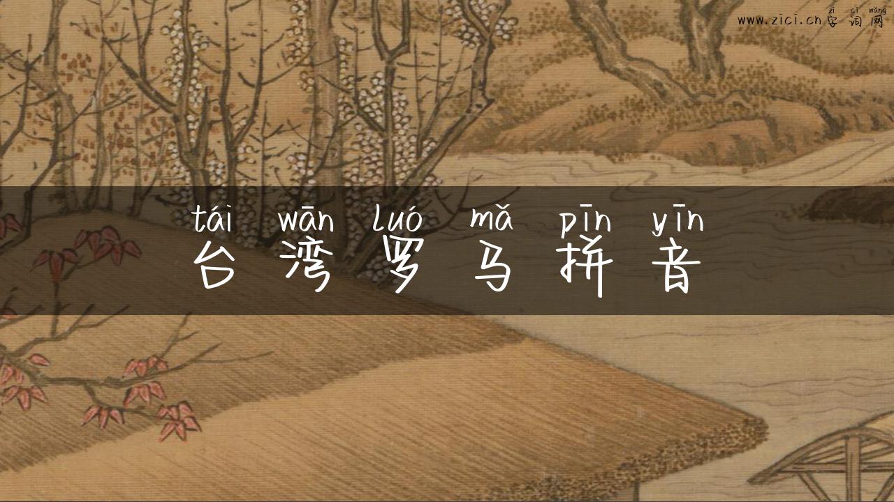 台湾罗马拼音