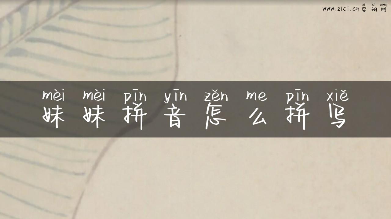 妹妹拼音怎么拼写