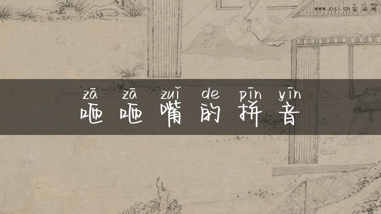 咂咂嘴的拼音