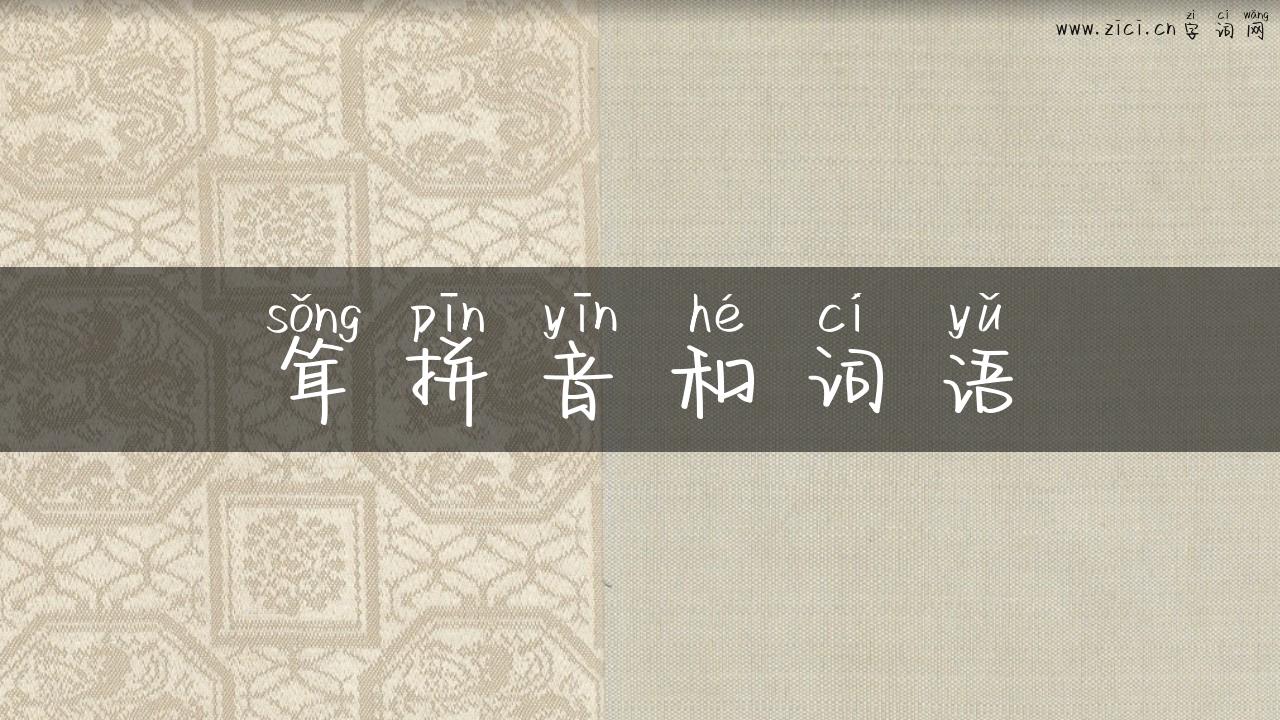 耸拼音和词语