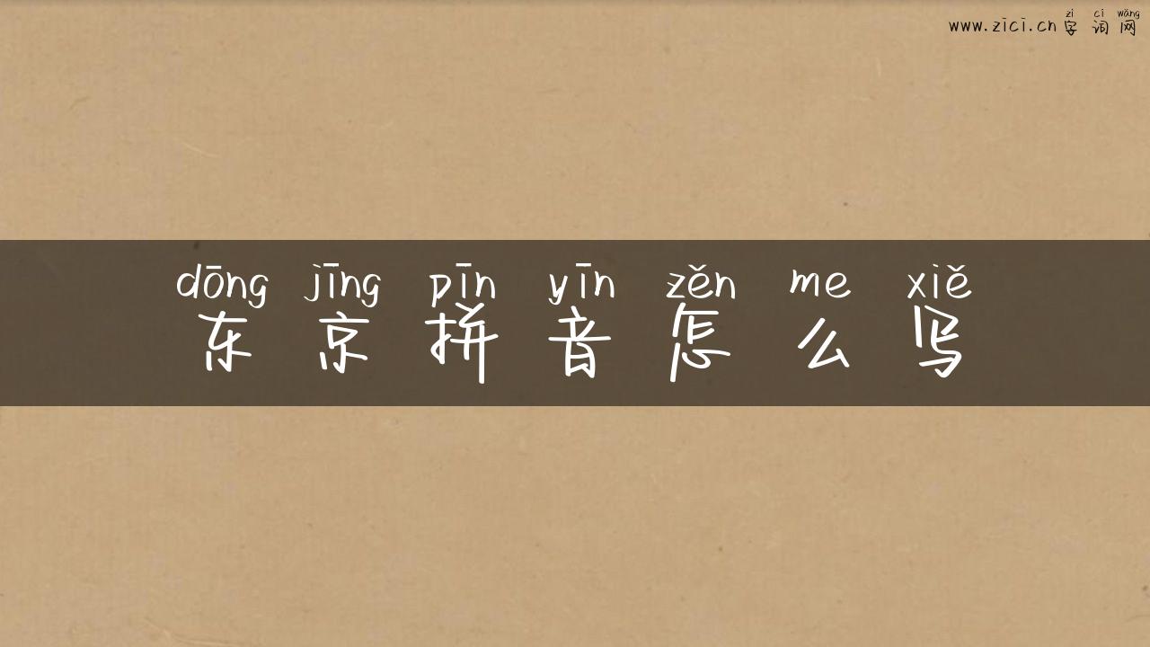 东京拼音怎么写