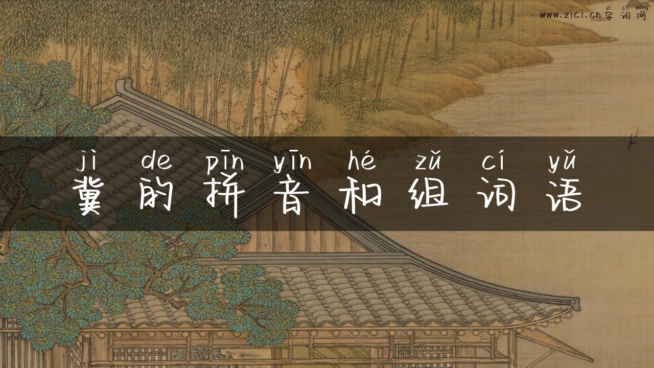 冀的拼音和组词语