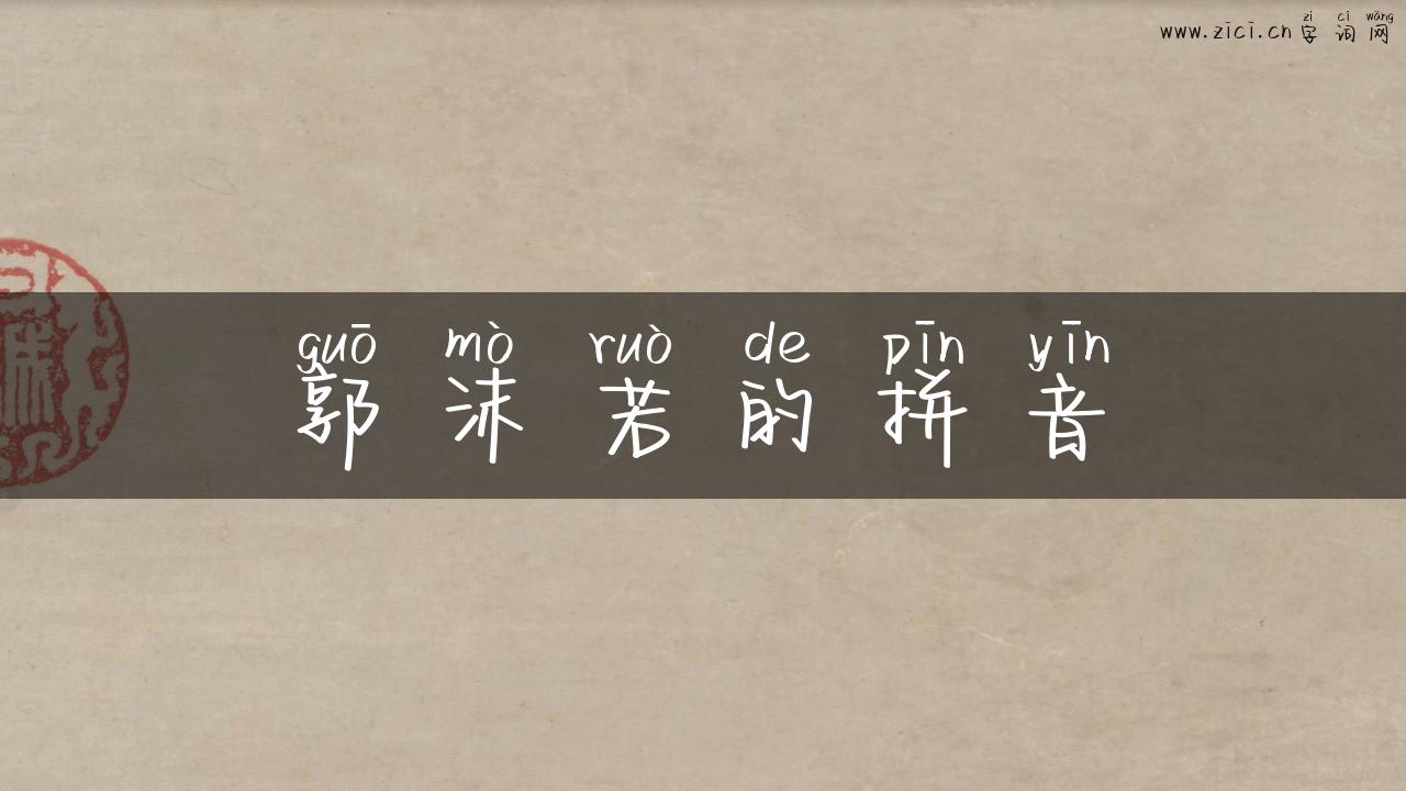 郭沫若的拼音