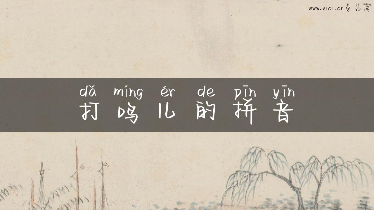 打鸣儿的拼音