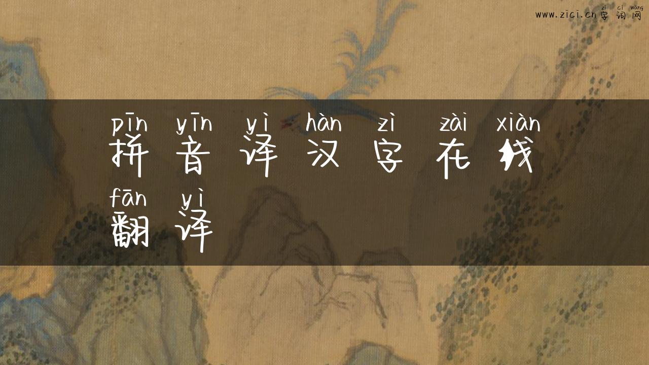 拼音译汉字在线翻译