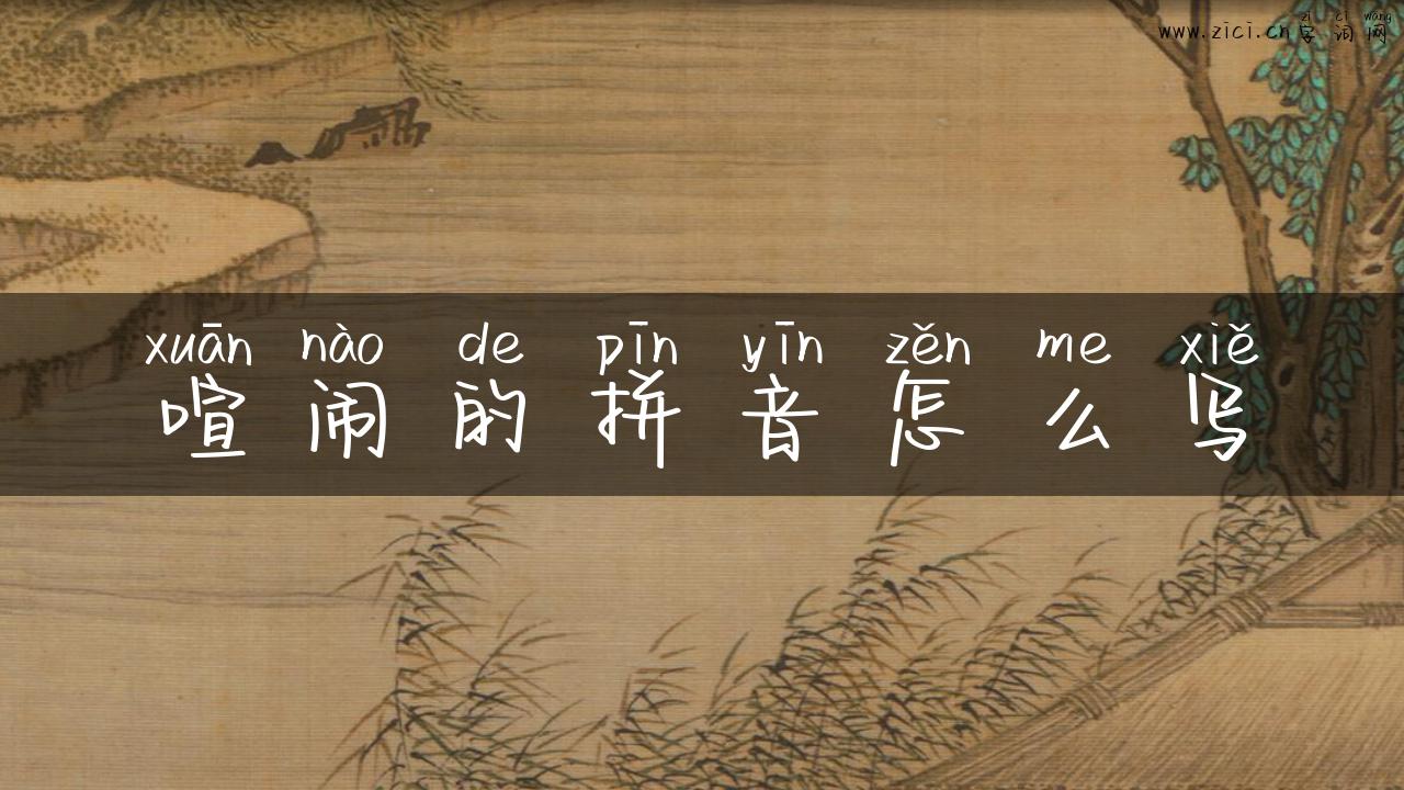 喧闹的拼音怎么写
