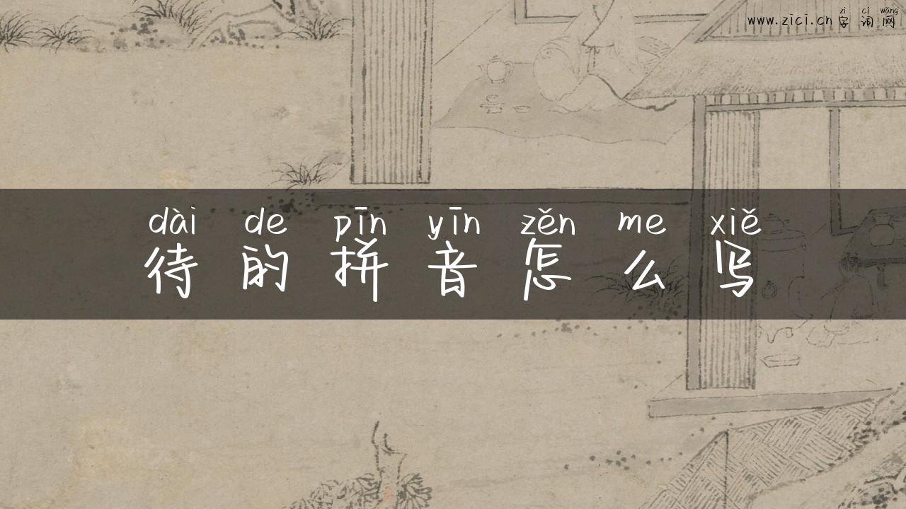 待的拼音怎么写