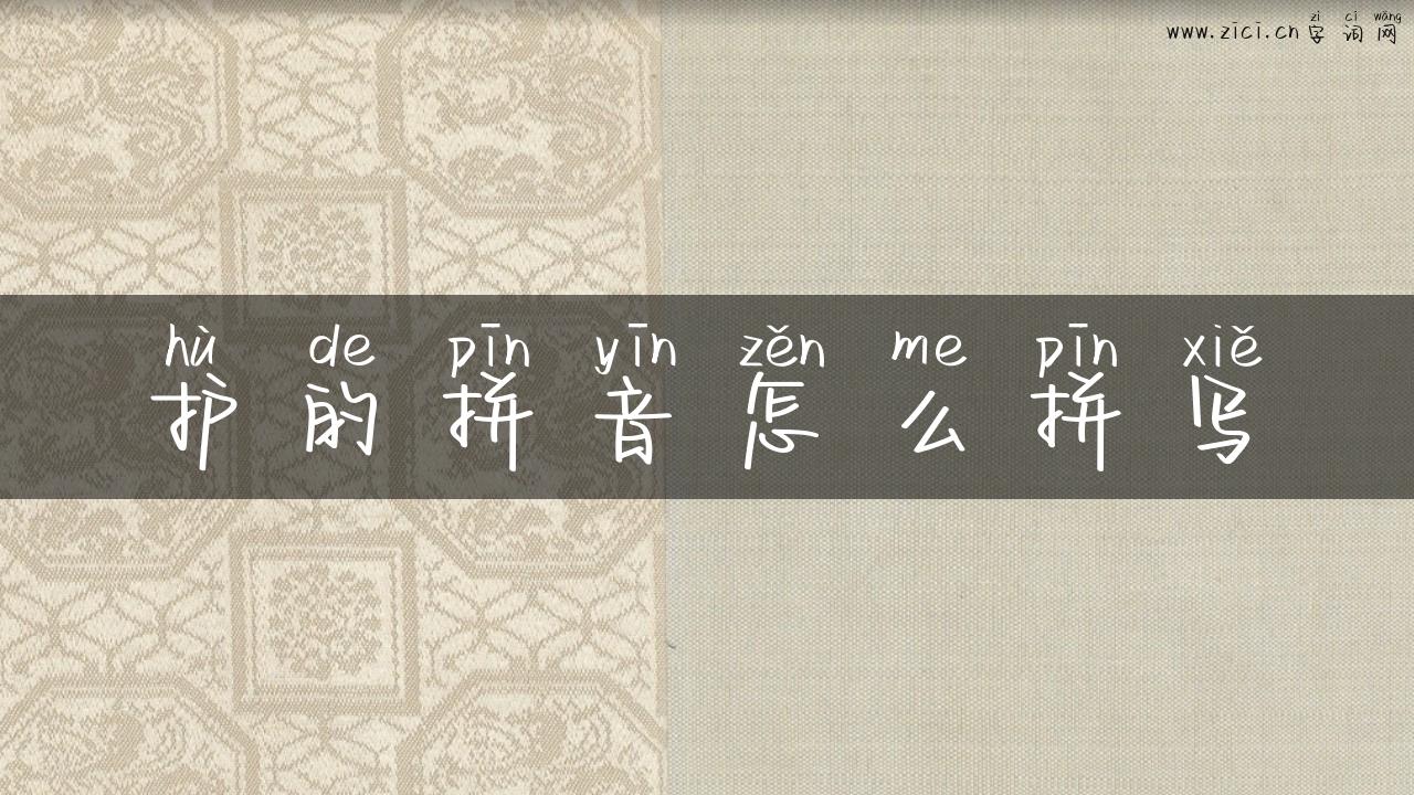 护的拼音怎么拼写