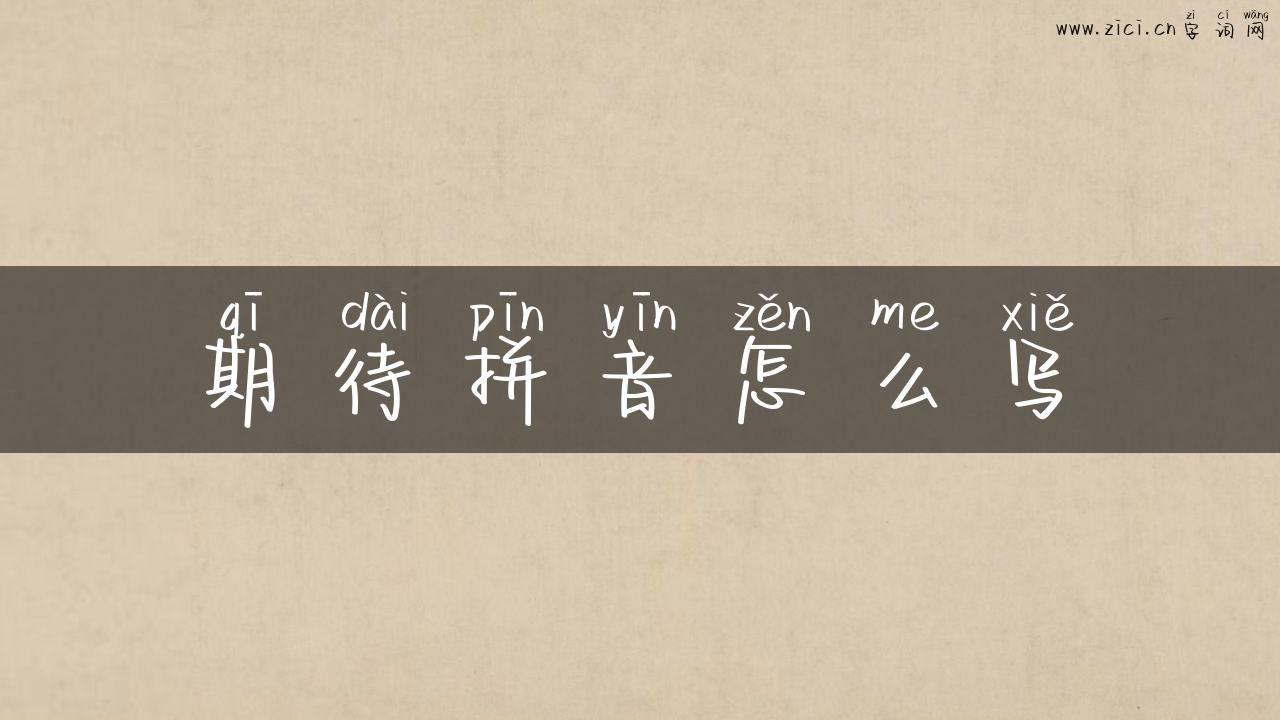 期待拼音怎么写