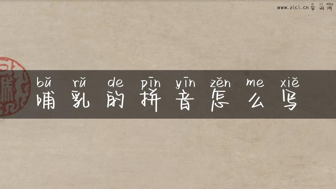 哺乳的拼音怎么写