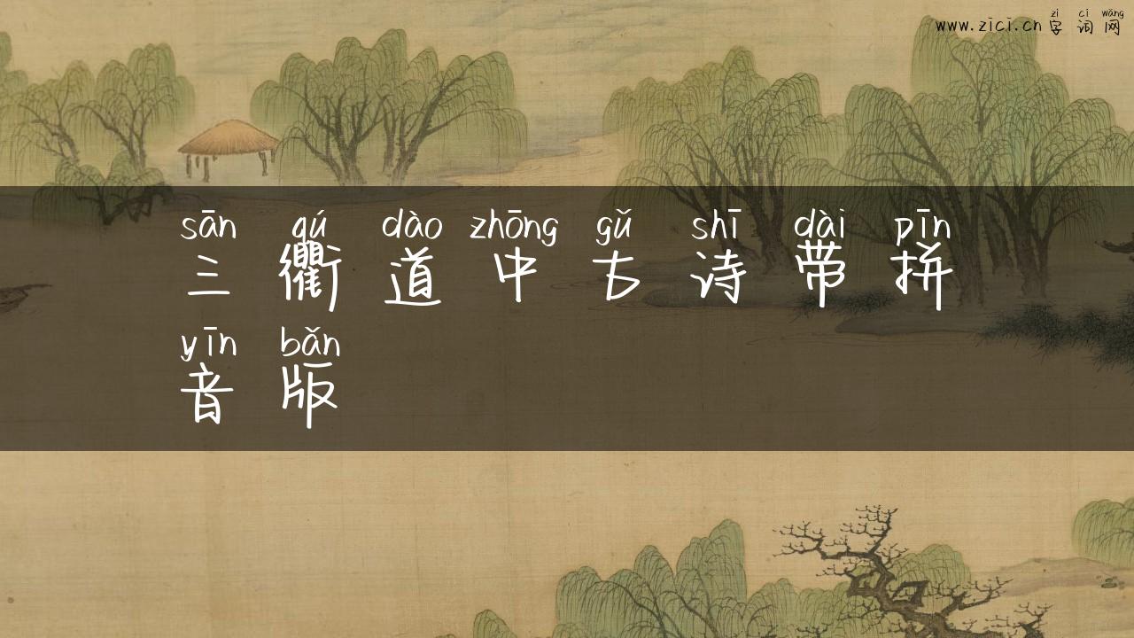 三衢道中古诗带拼音版