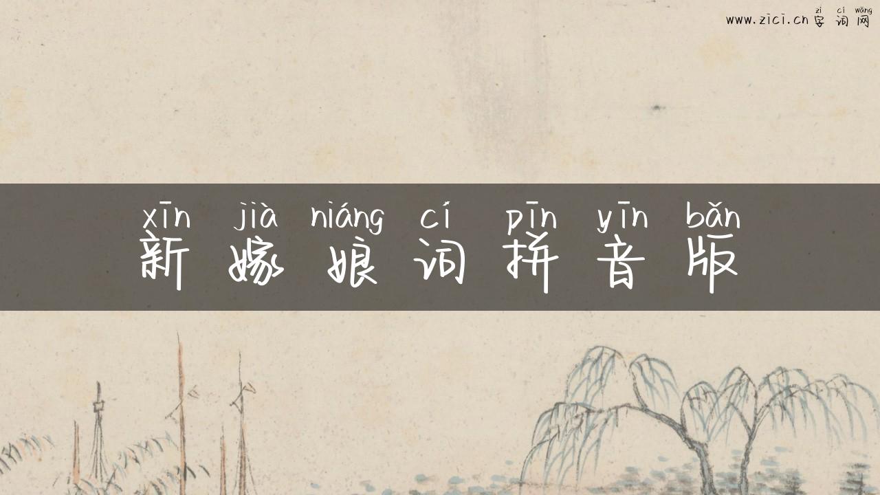 新嫁娘词拼音版