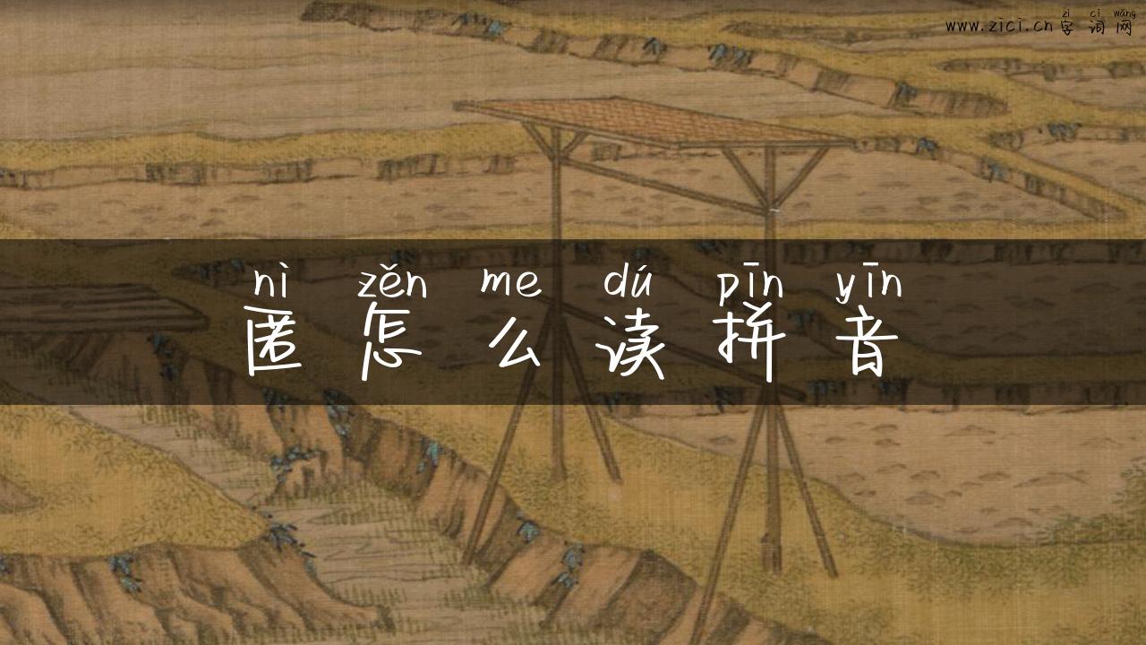 匿怎么读拼音