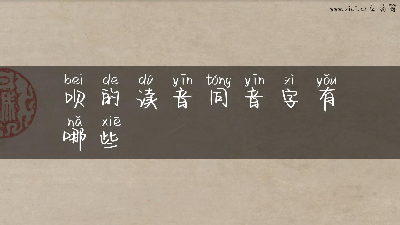 呗的读音同音字有哪些