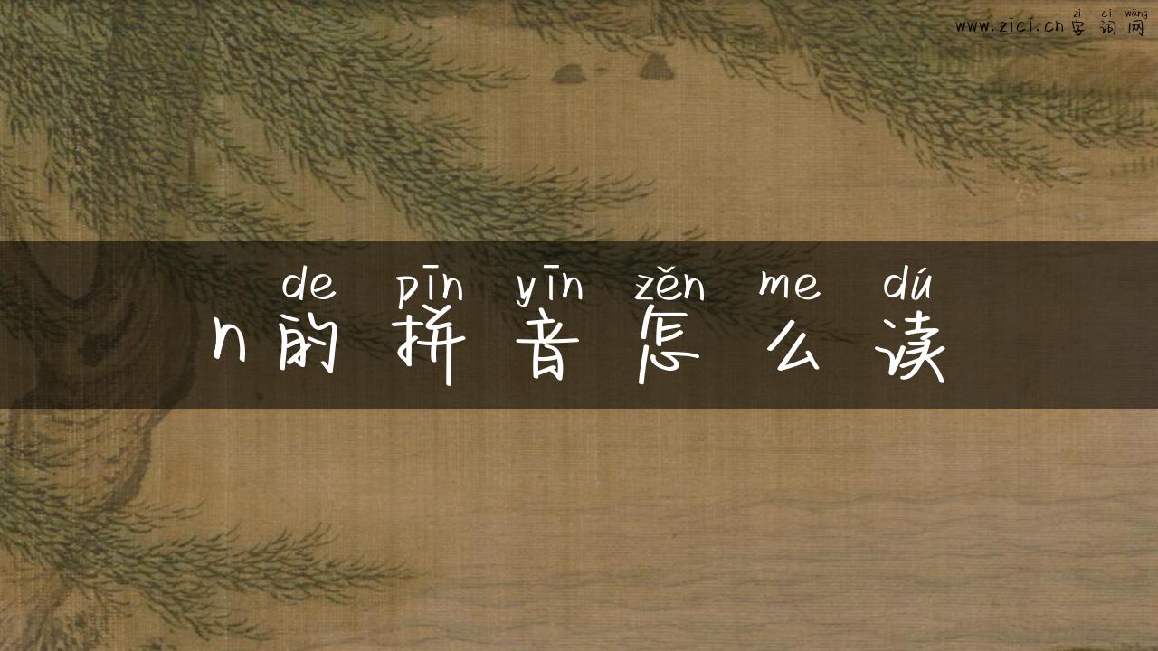n的拼音怎么读