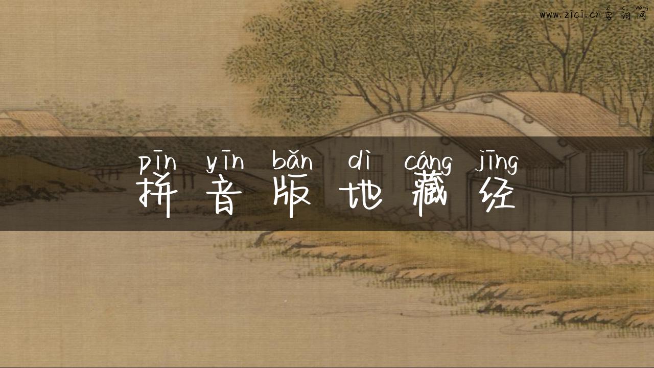 拼音版地藏经