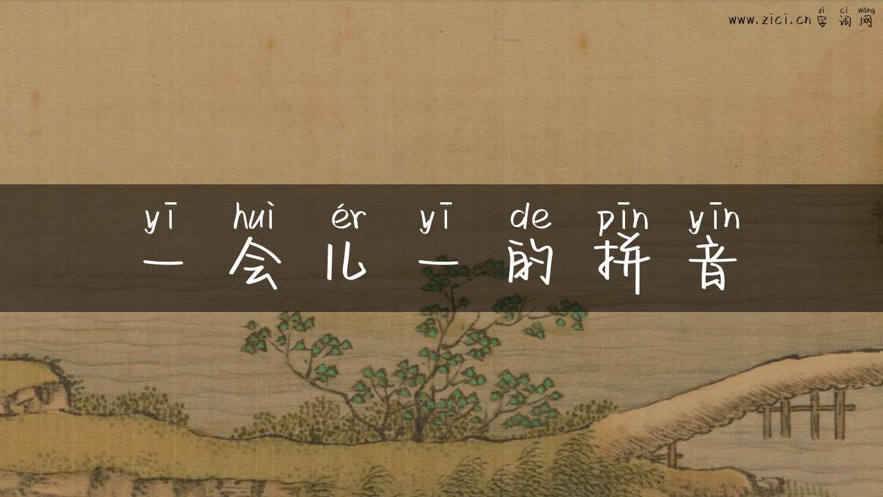 一会儿一的拼音