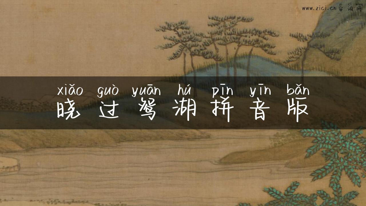 晓过鸳湖拼音版