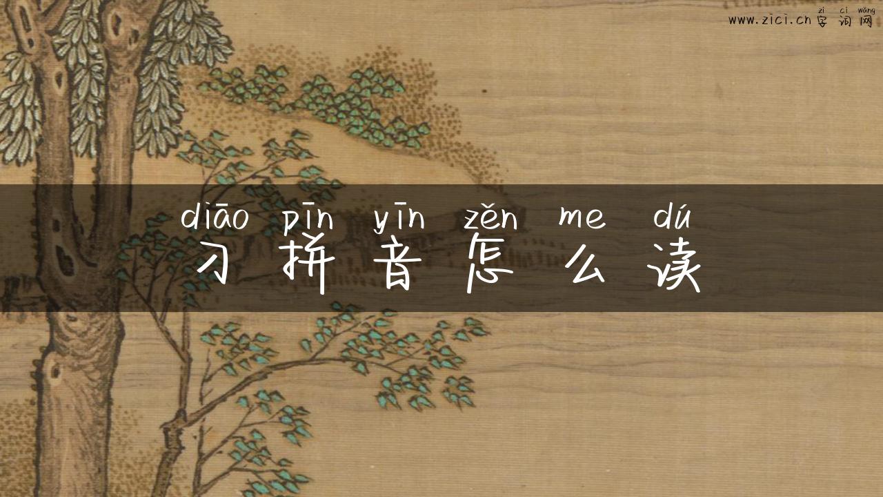 刁拼音怎么读