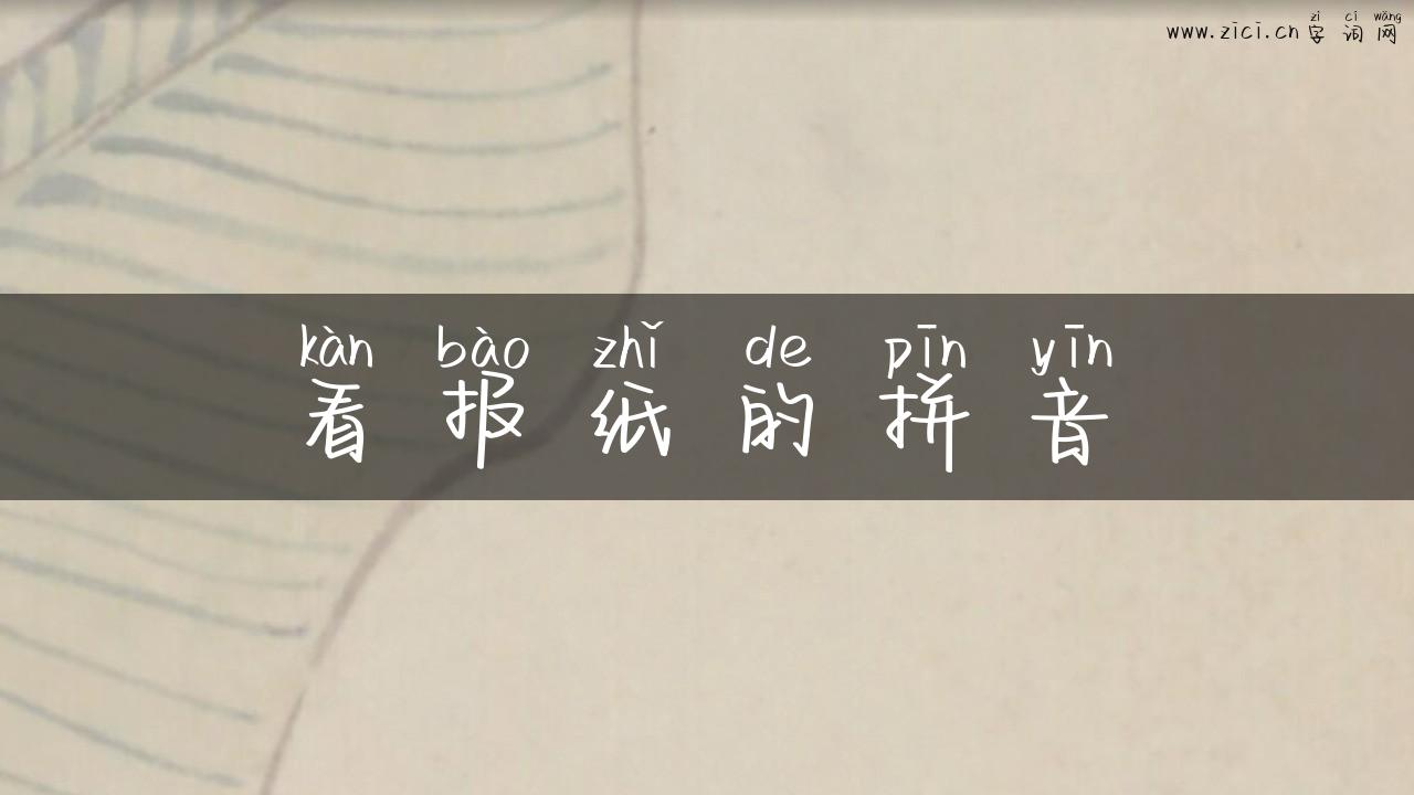 看报纸的拼音