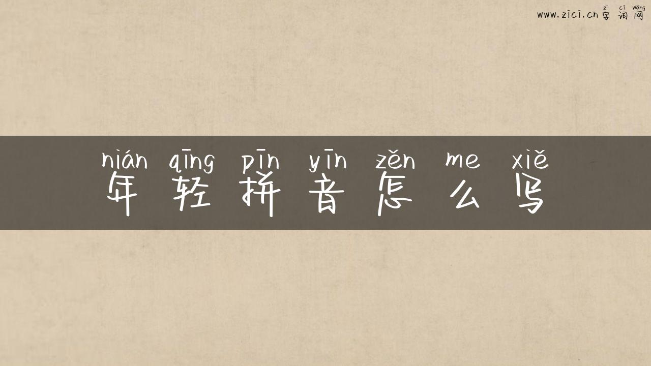年轻拼音怎么写
