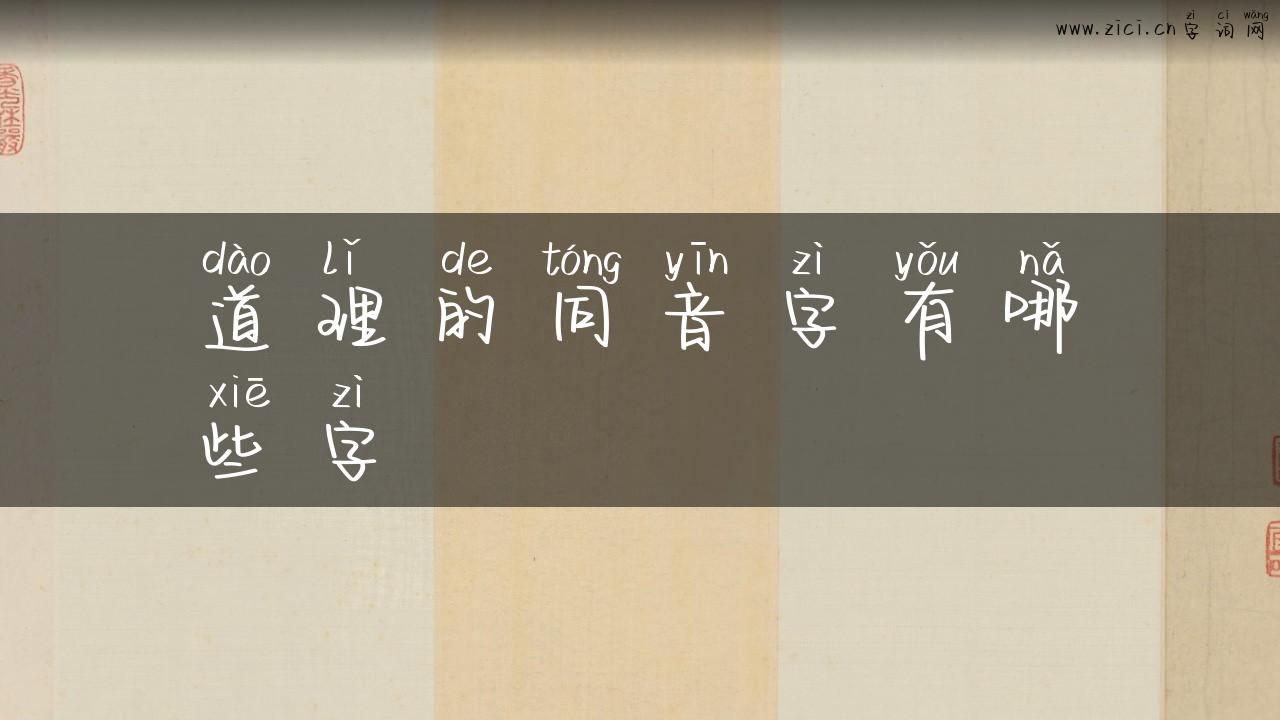 道理的同音字有哪些字