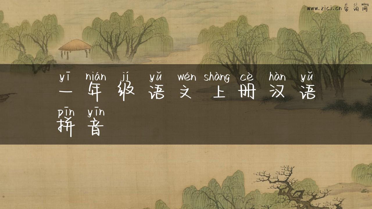 一年级语文上册汉语拼音