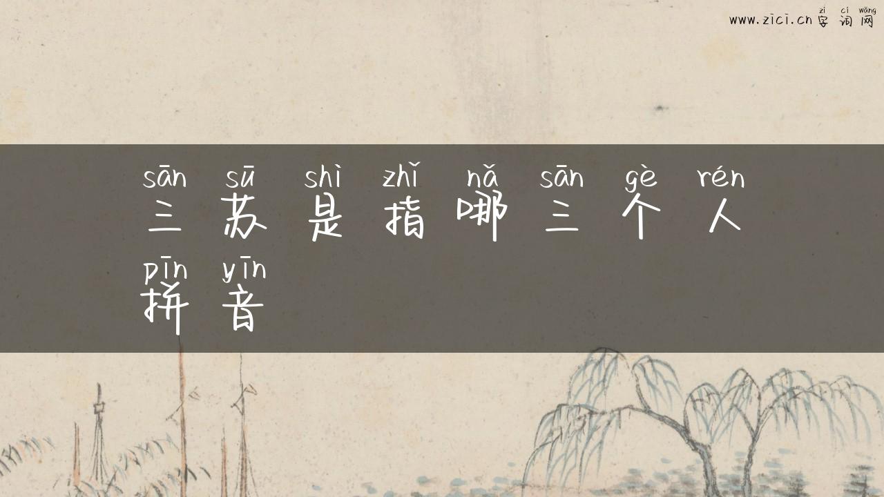 三苏是指哪三个人拼音