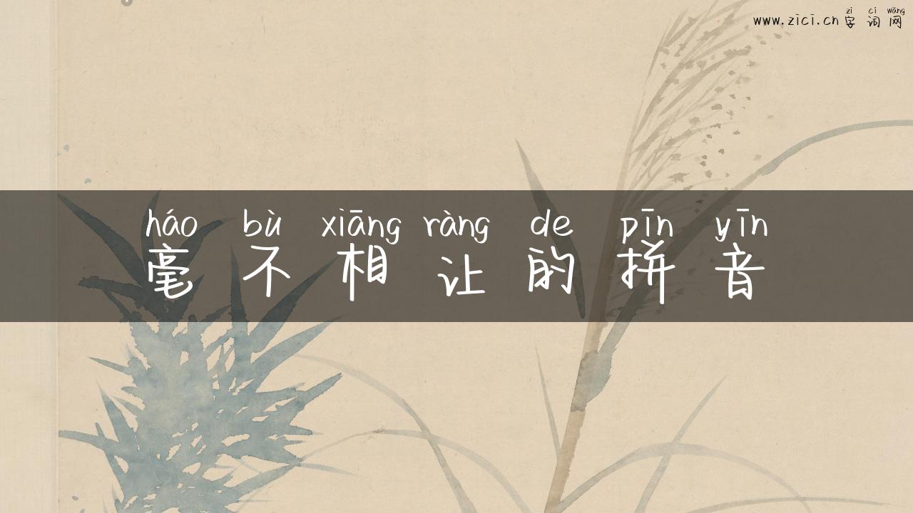 毫不相让的拼音