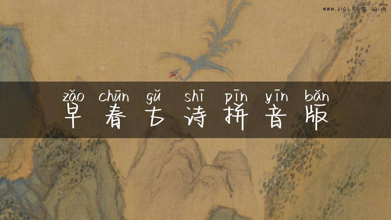 早春古诗拼音版