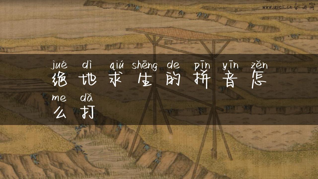 绝地求生的拼音怎么打