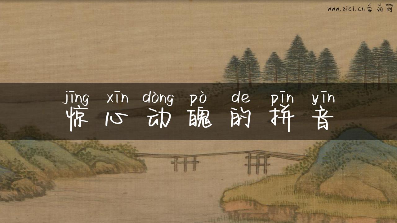 惊心动魄的拼音