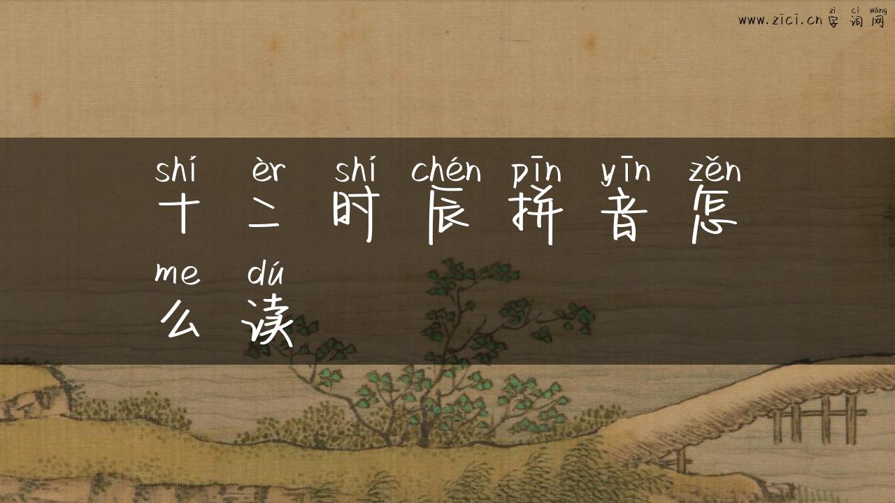 十二时辰拼音怎么读