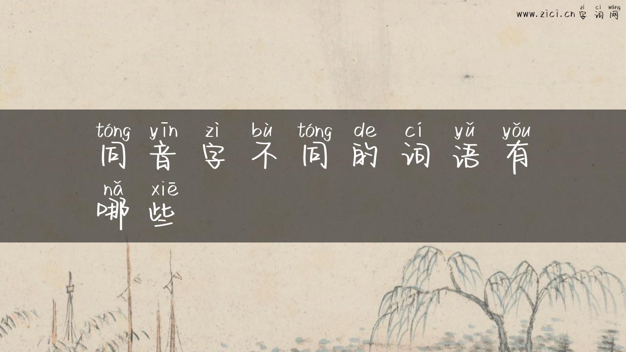 同音字不同的词语有哪些