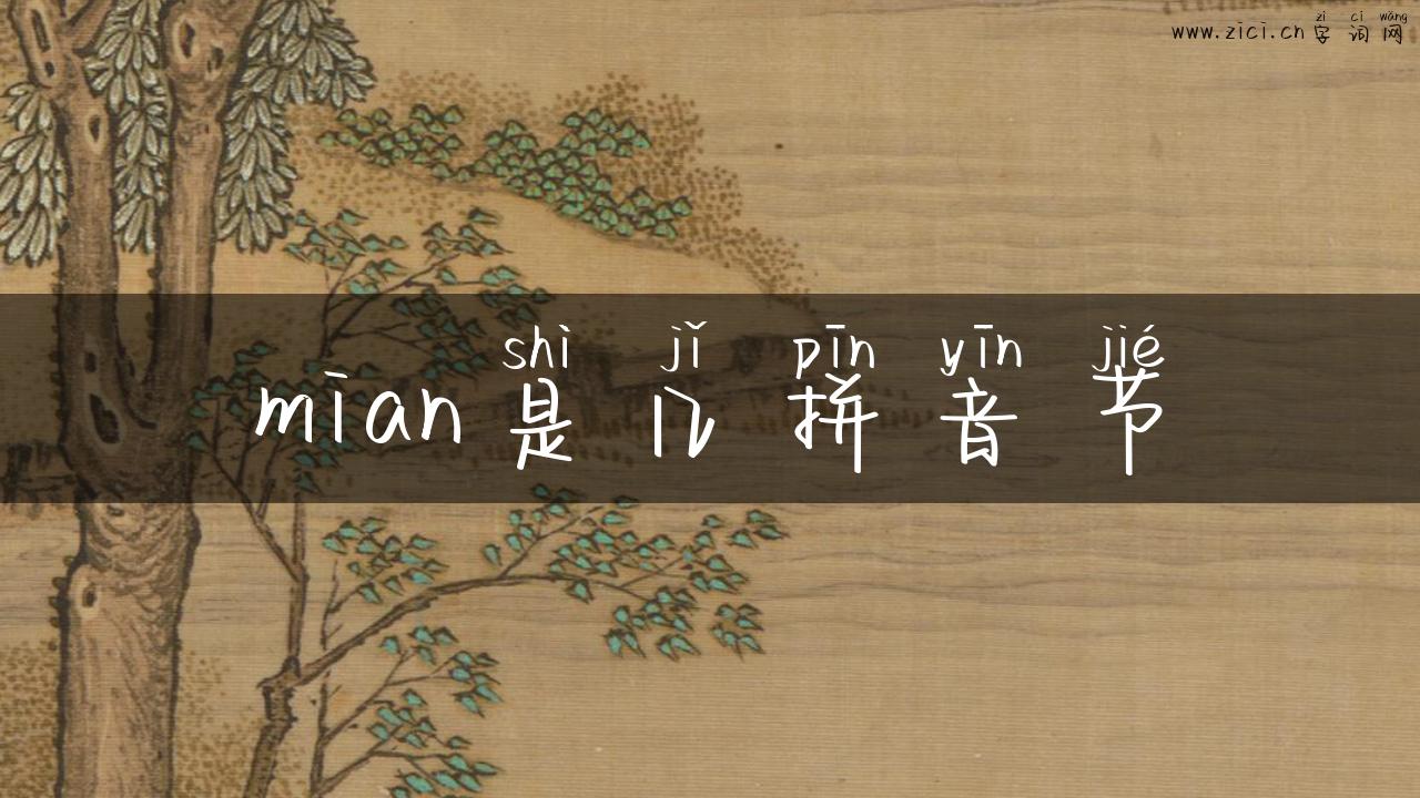 mian是几拼音节