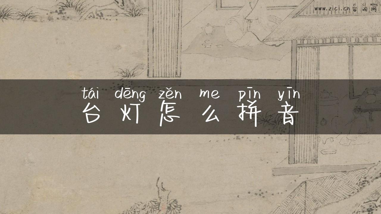 台灯怎么拼音
