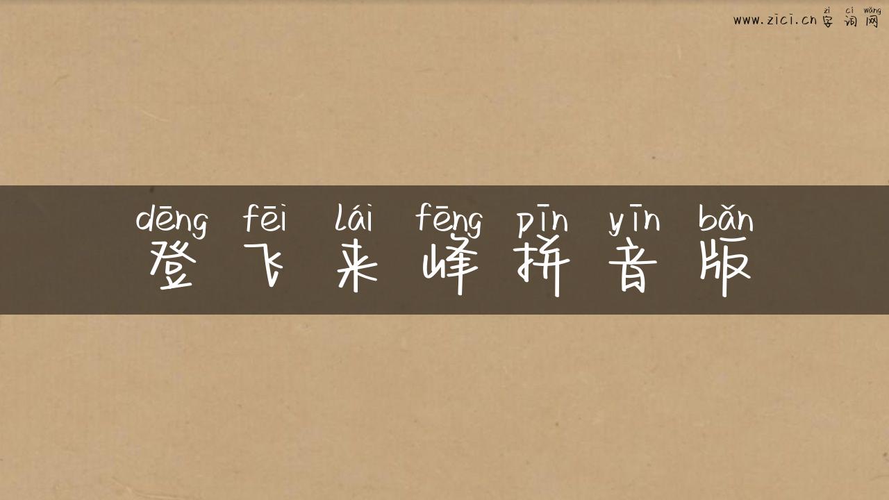 登飞来峰拼音版