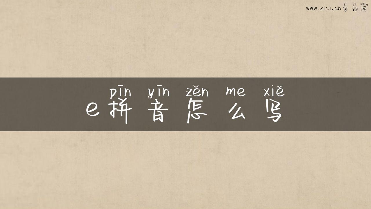 e拼音怎么写