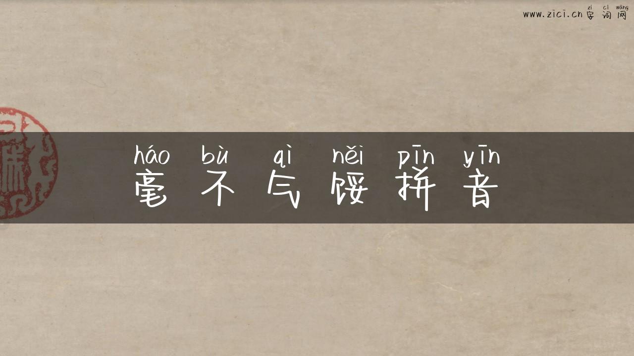 毫不气馁拼音