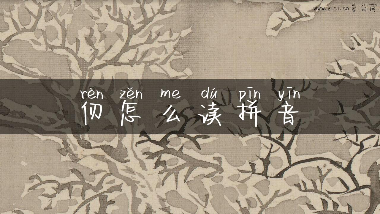 仞怎么读拼音