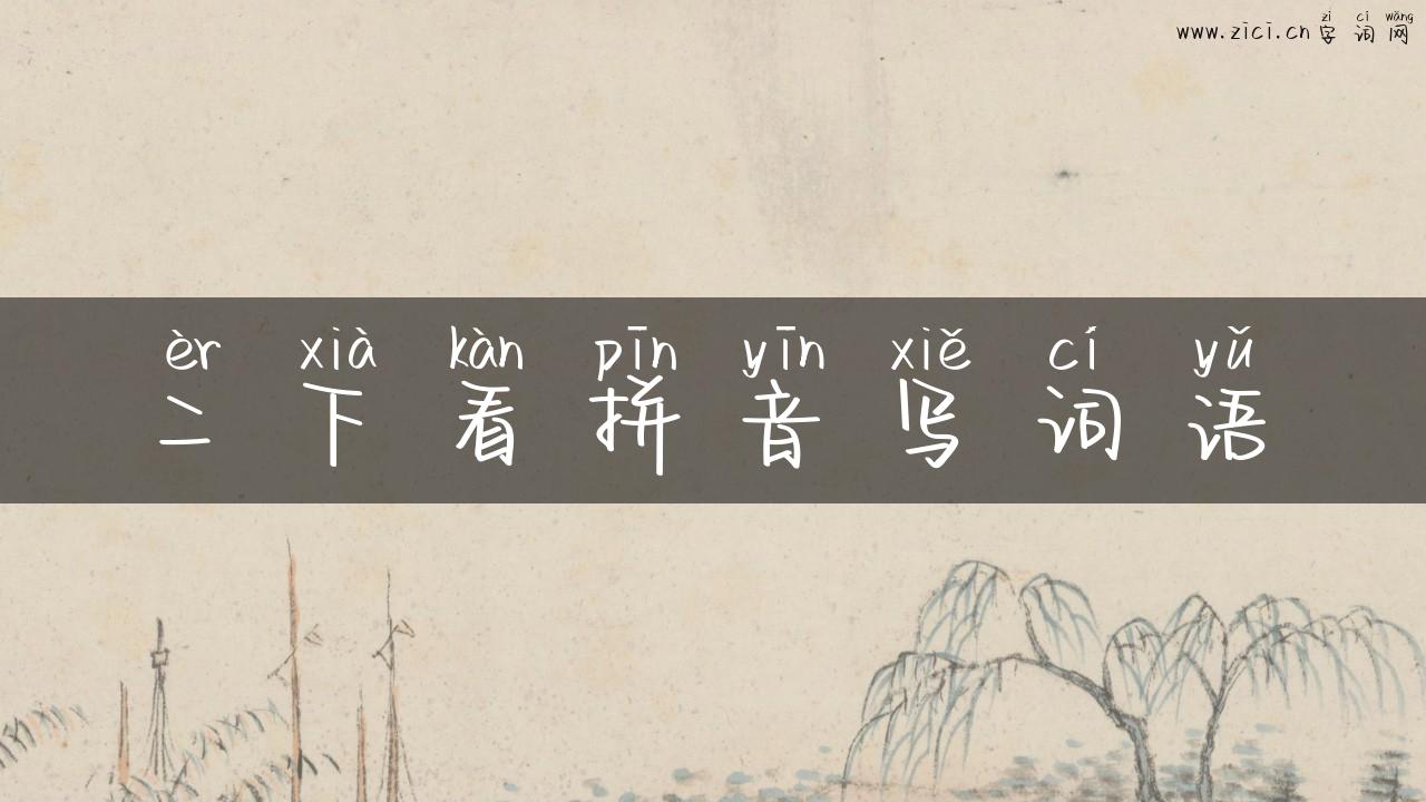 二下看拼音写词语