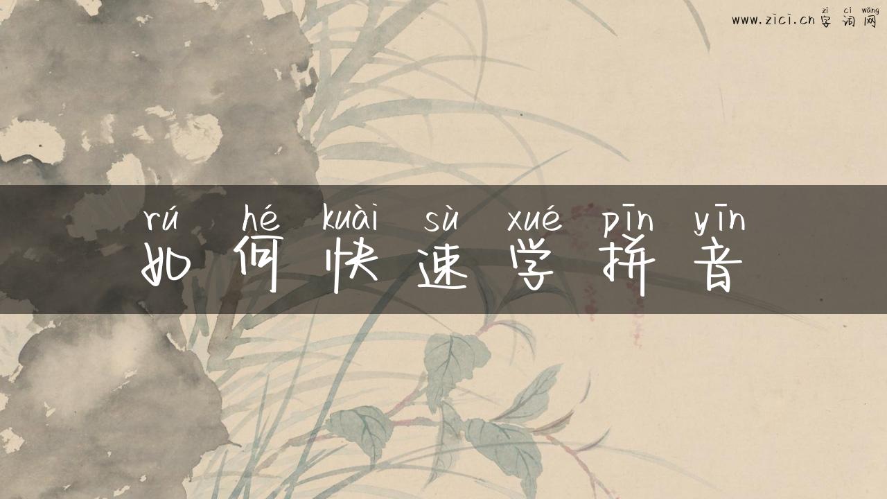 如何快速学拼音