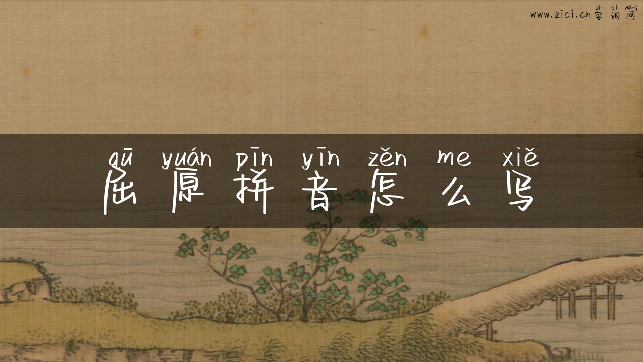 屈原拼音怎么写