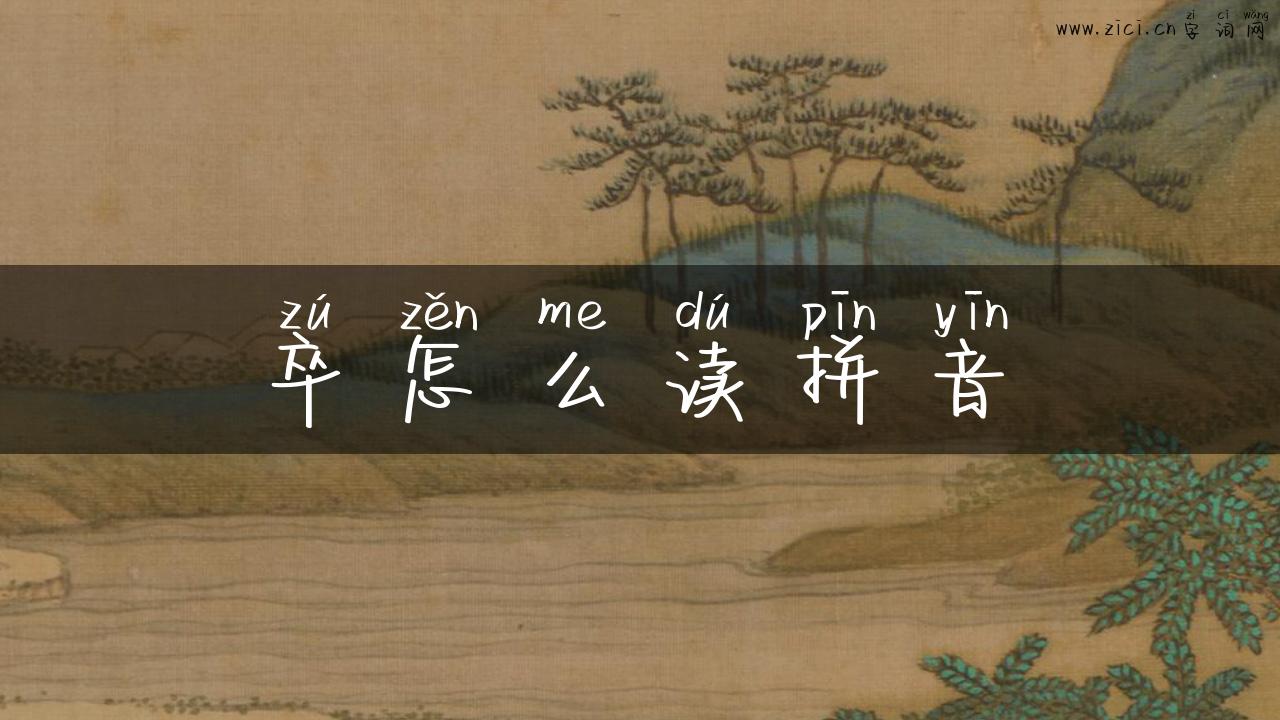 卒怎么读拼音
