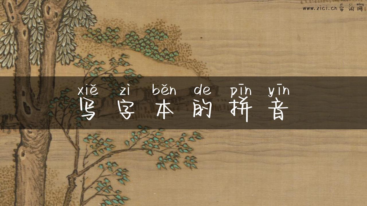 写字本的拼音