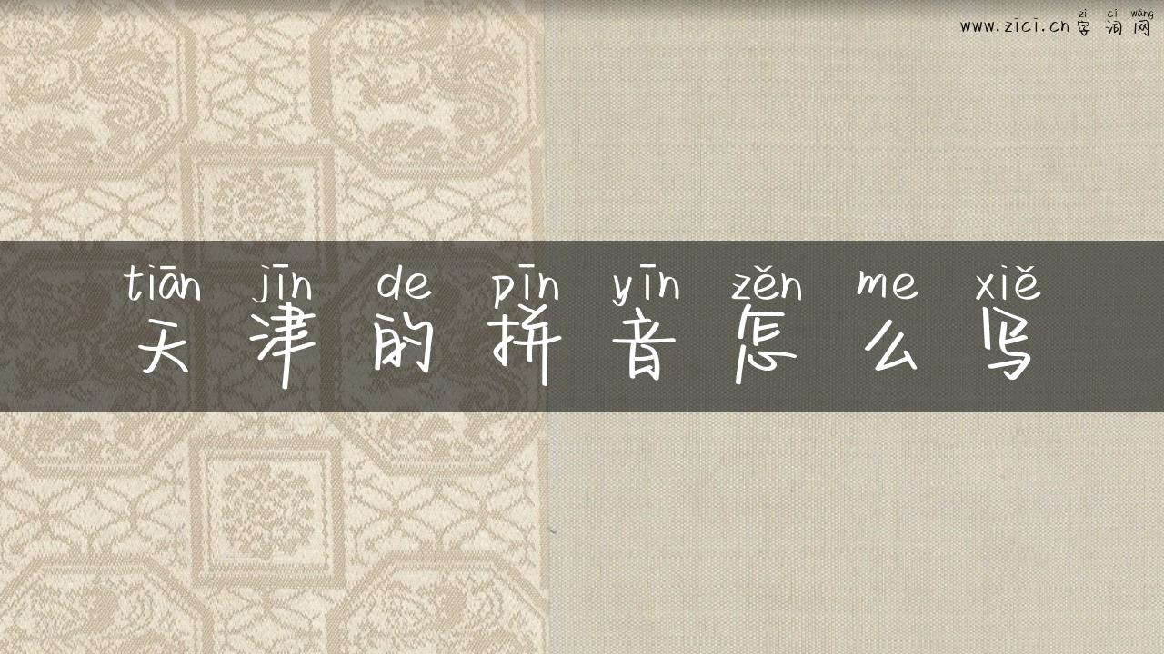 天津的拼音怎么写