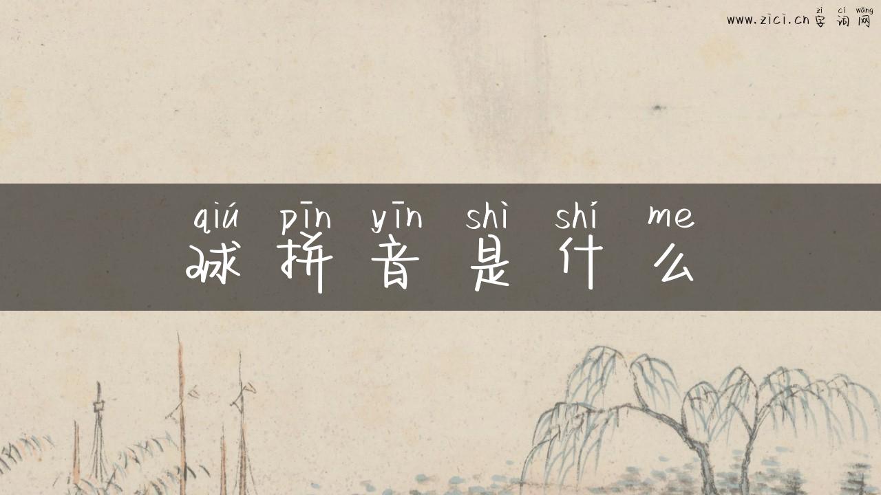 球拼音是什么